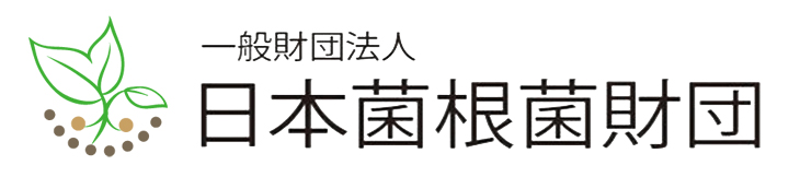 一般財団法人 日本菌根菌財団